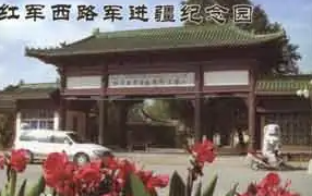 红军西路军进疆纪念园-新疆红色培训基地