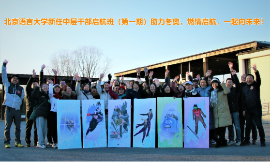 “助力冬奥，燃情启航，一起向未来”北京语言大学新任中层干部启航班（第一期）