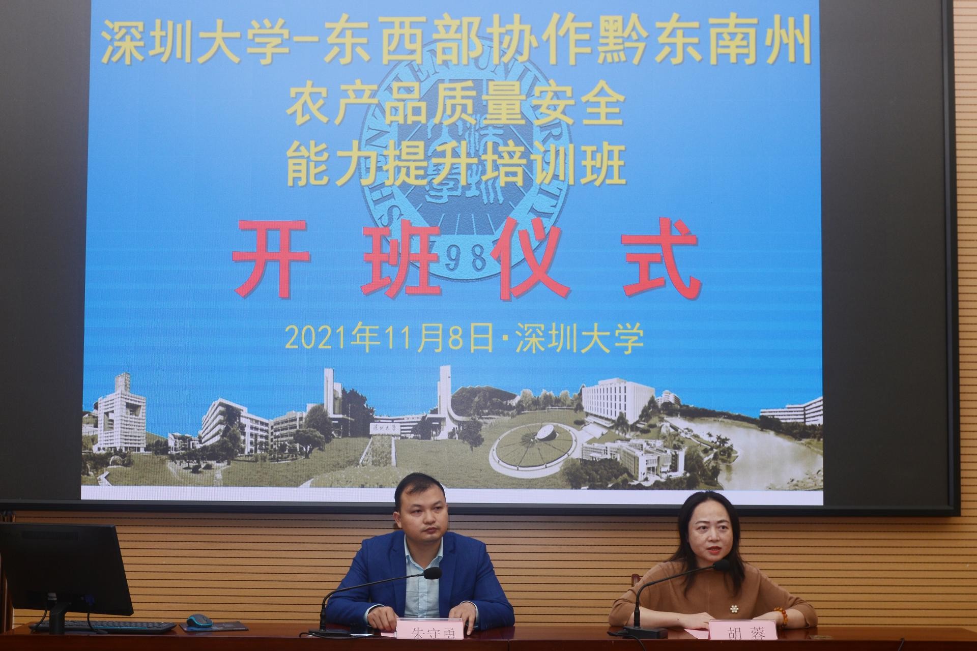 东西部协作黔东南州农产品质量安全能力提升培训班在深圳大学举办