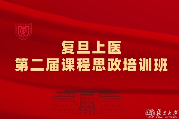 育人再深化，能力再提升，复旦上医举办第二届课程思政培训班